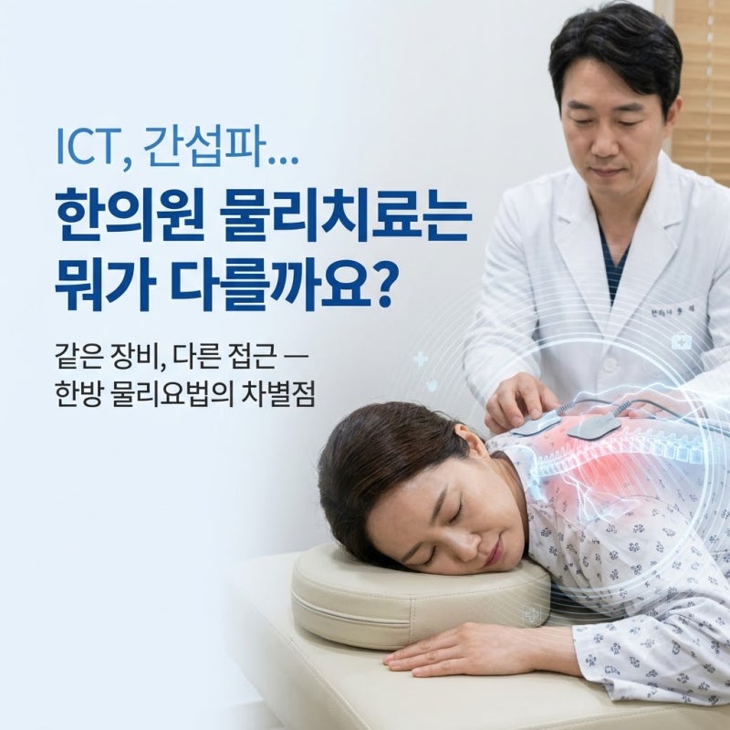 ICT, 간섭파... 한의원 물리치료는 정형외과랑 뭐가 다를까요?