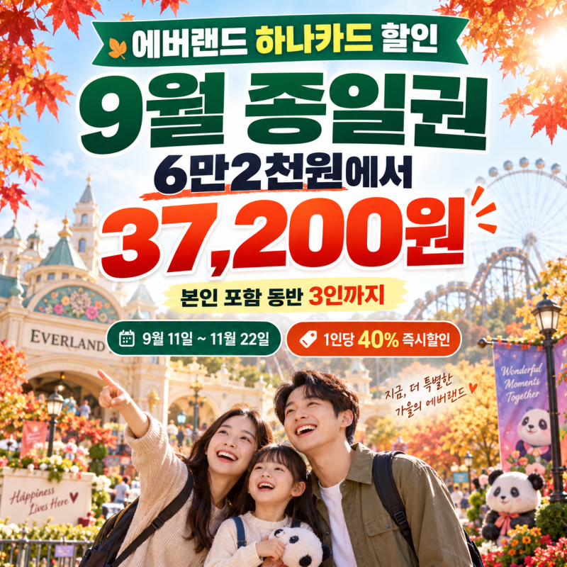 에버랜드 하나카드 할인, 9월 종일권 6만2천원에서 37200원