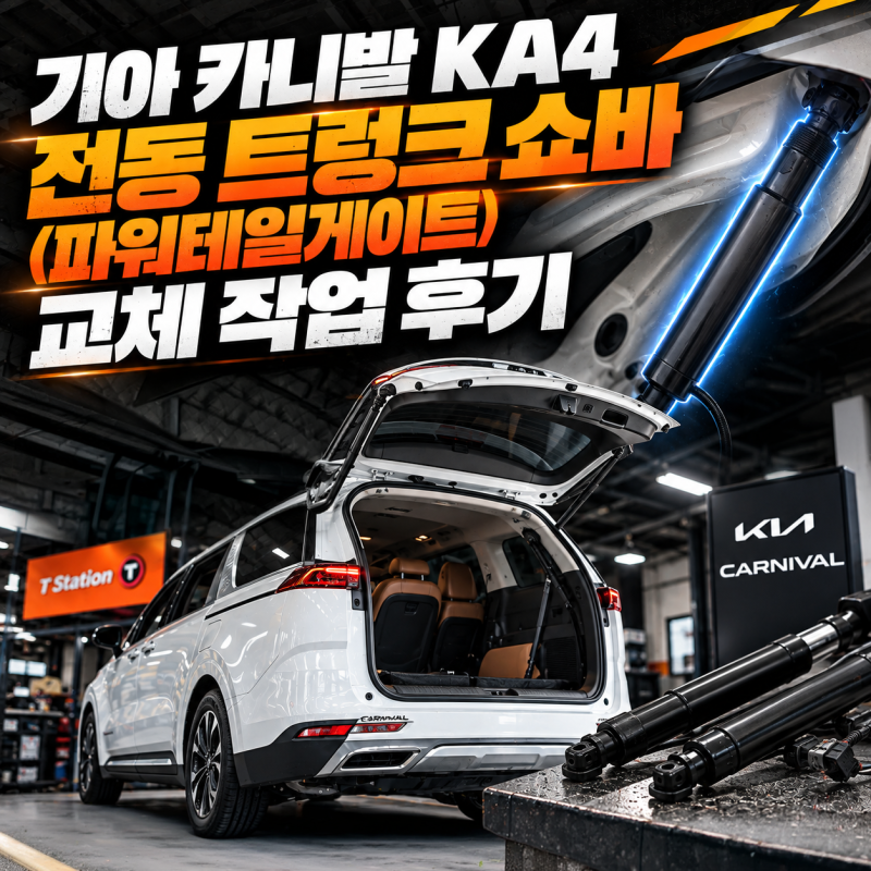 기아 카니발 KA4 전동 트렁크 쇼바(파워테일게이트) 교체 작업 후기