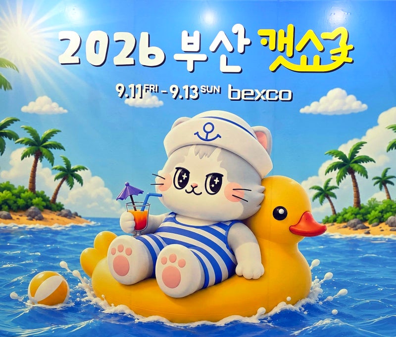 [부산 벡스코] 2026 부산 캣쇼 첫날 후기｜고양이용품·이벤트·택배존까지