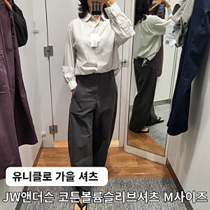 유니클로 JW앤더슨 코튼볼륨 슬리브셔츠 | 저지 배럴래그 팬츠 코디와 사이즈 팁