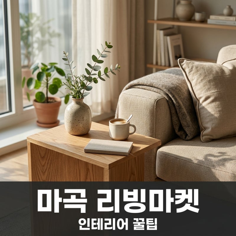 마곡 리빙마켓 2026 일정 입장료 및 관람 꿀팁 총정리