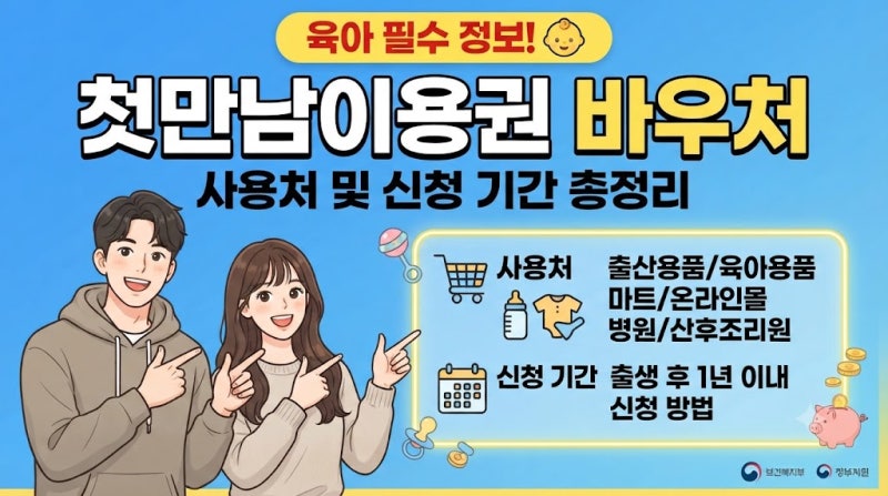 첫만남이용권 바우처 사용처 및 신청 기간 총정리