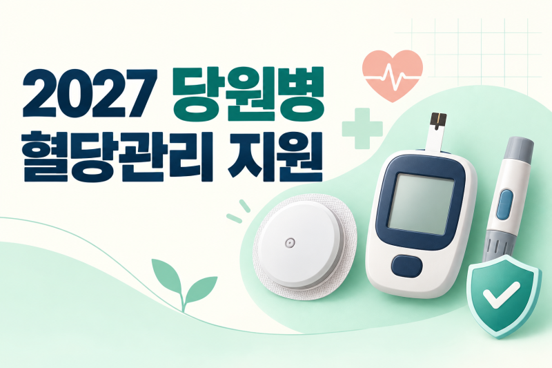 당원병 혈당관리 비용 줄어든다, 2027년 새로 지원되는 물품 3가지