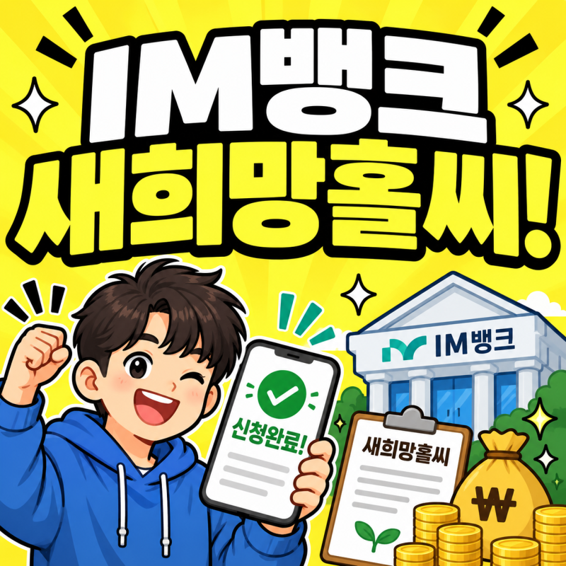 iM뱅크(구 대구은행) iM새희망홀씨대출Ⅱ조건 한도 금리 신청방법