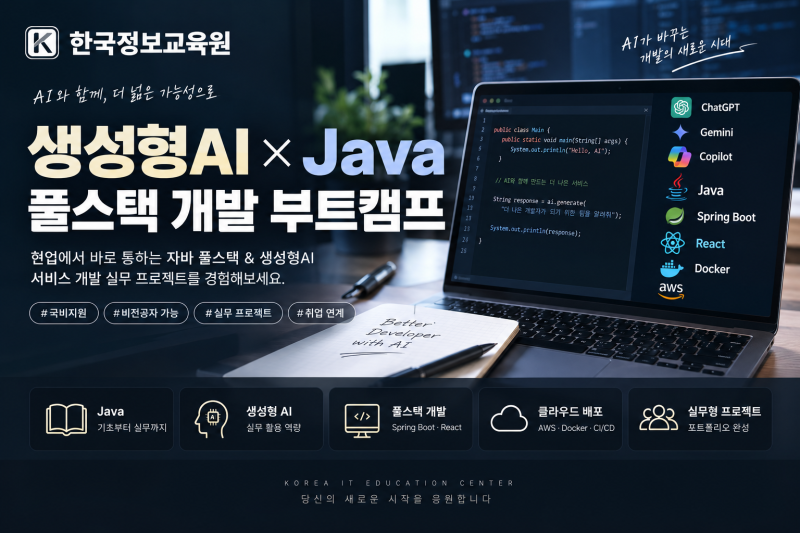 생성형AI 자바 풀스택 국비지원 교육｜비전공자도 가능한 6개월 부트캠프 알아보기