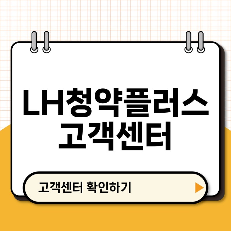 LH청약플러스 고객센터 대표번호와 청약 홈페이지 주요 메뉴 확인