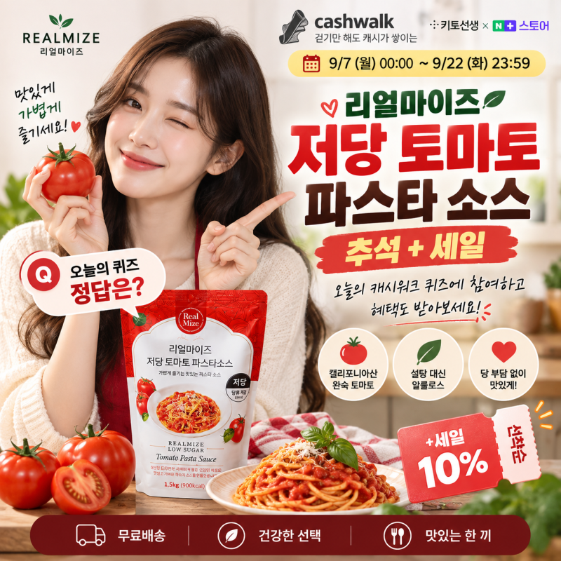 리얼마이즈 저당 토마토 파스타 소스 캐시워크 9월 11일 정답 키토선생 네이버 플러스 스토어....
