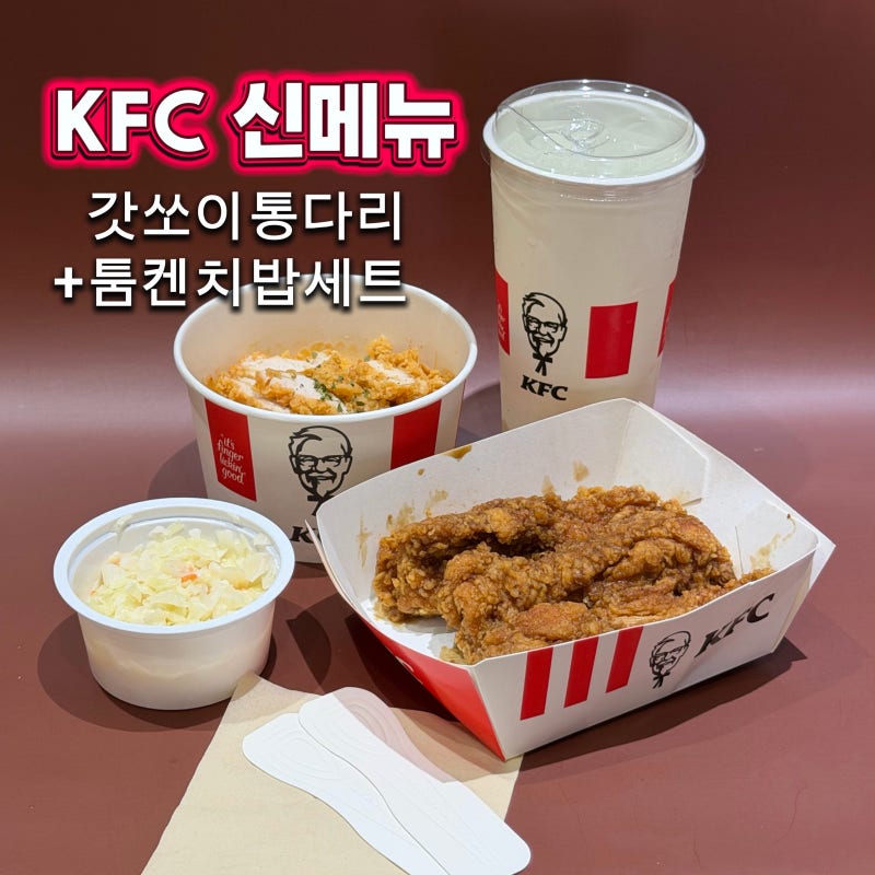 KFC 신메뉴 갓쏘이 치킨 통다리 툼켄치밥 세트 배달 후기