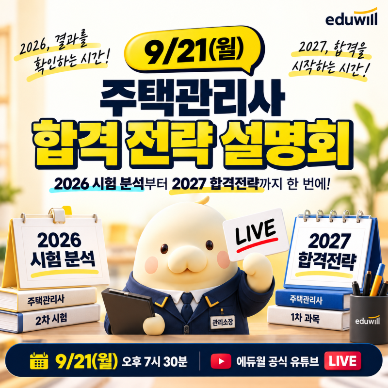 2027 주택관리사 합격 준비, 무엇부터 해야 할까?