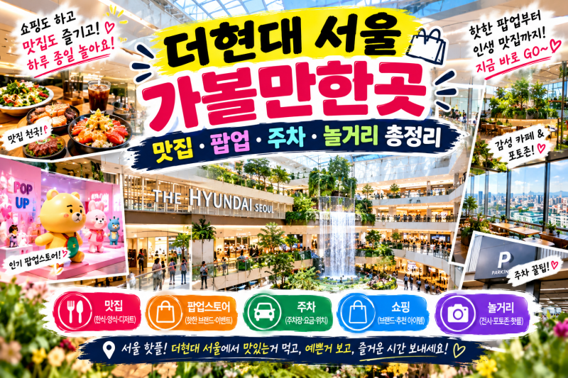 더현대 서울 가볼만한곳｜맛집·팝업·주차·놀거리 총정리
