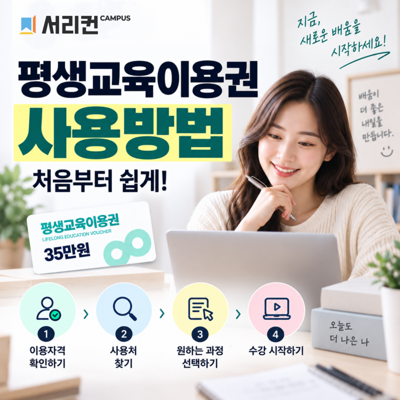 2026 평생교육이용권 사용방법 총정리｜사용처 찾기부터 온라인 수강까지