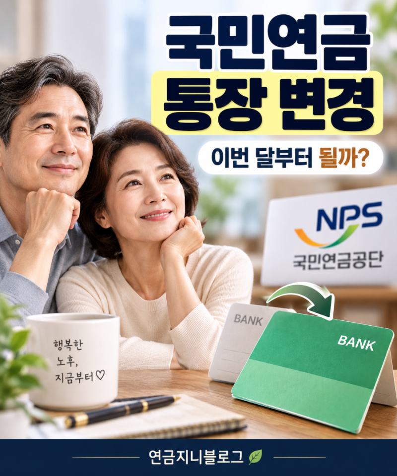 「국민연금 받는 통장을 바꾸고 싶다면? 지급계좌 변경은 언제부터 적용될까」