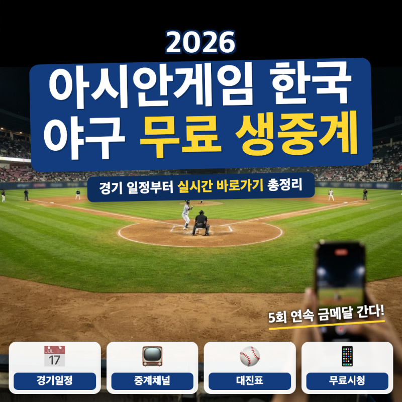 2026 아시안게임 한국 야구 무료 생중계 안내 (+ 대만전 일정, 치지직·SPOTV 시청법)