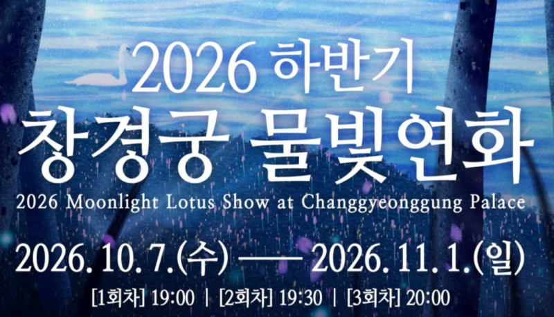 2026 창경궁 물빛연화 예매 성공｜티켓링크 1,000원 예약방법·일정·회차 총정리