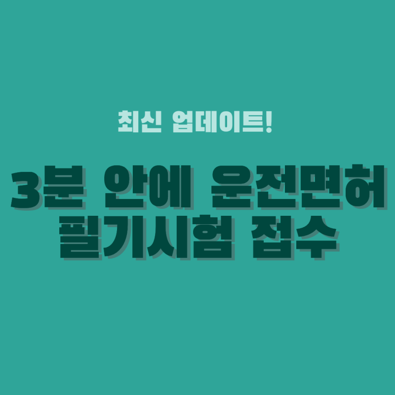 3분 안에 운전면허 필기시험 접수부터 서류까지 전부 준비하는 방법