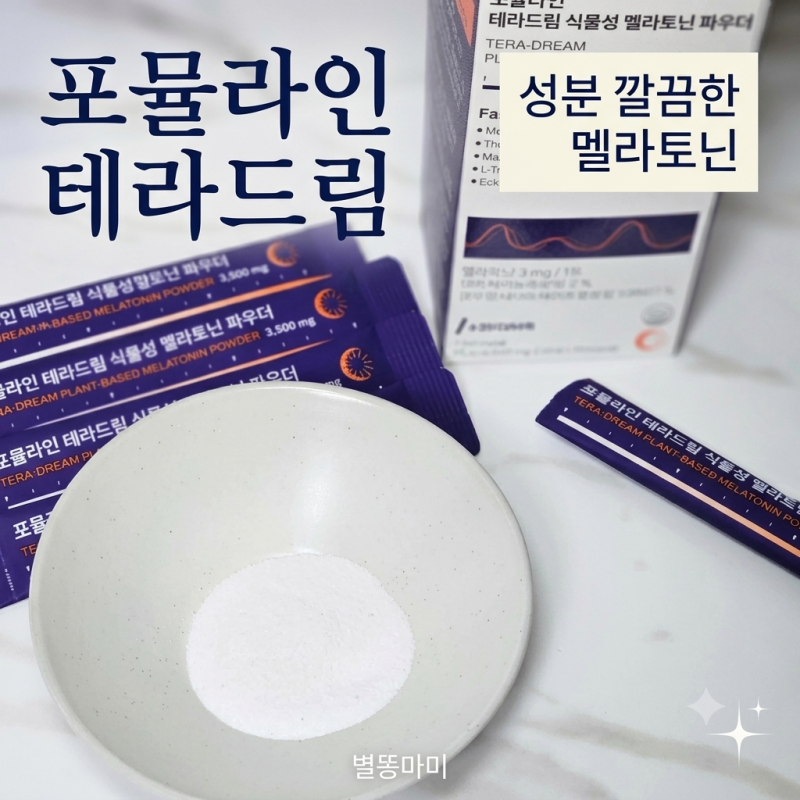 식물성 멜라토닌 추천 포뮬라인 테라드림 성분과 섭취법 총정리