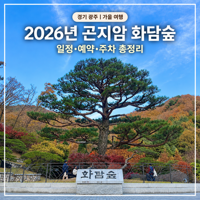 경기도 광주 곤지암 화담숲 예약｜2026 가을 단풍 성수기 모노레일·주차 총정리