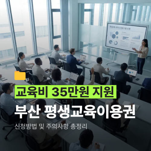 부산시민 35만원 받으세요! 부산 평생교육이용권 신청방법 및 대상