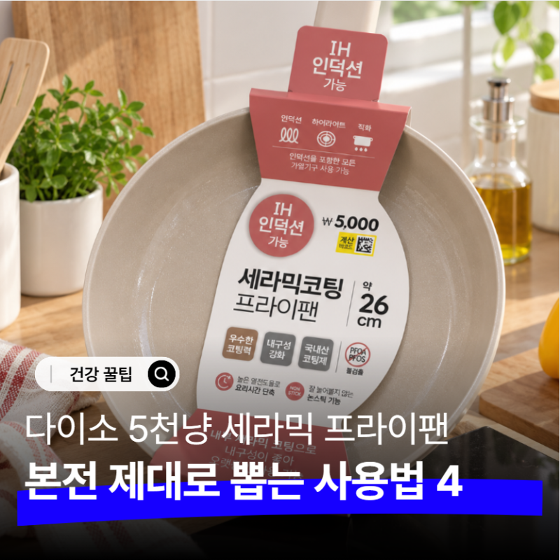 "다이소가 또 일 저질렀다는 초저가 세라믹코팅 프라이팬" 안전하게 오래 쓰는 법 4