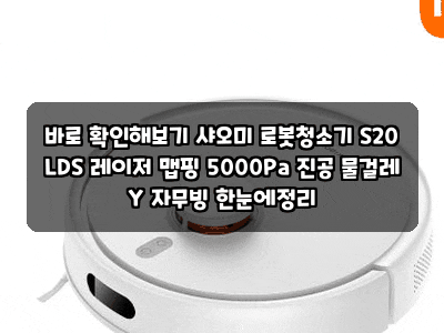 바로 확인해보기 샤오미 로봇청소기 S20 LDS 레이저 맵핑 5000Pa 진공 물걸레 Y 자무빙 한눈에정....