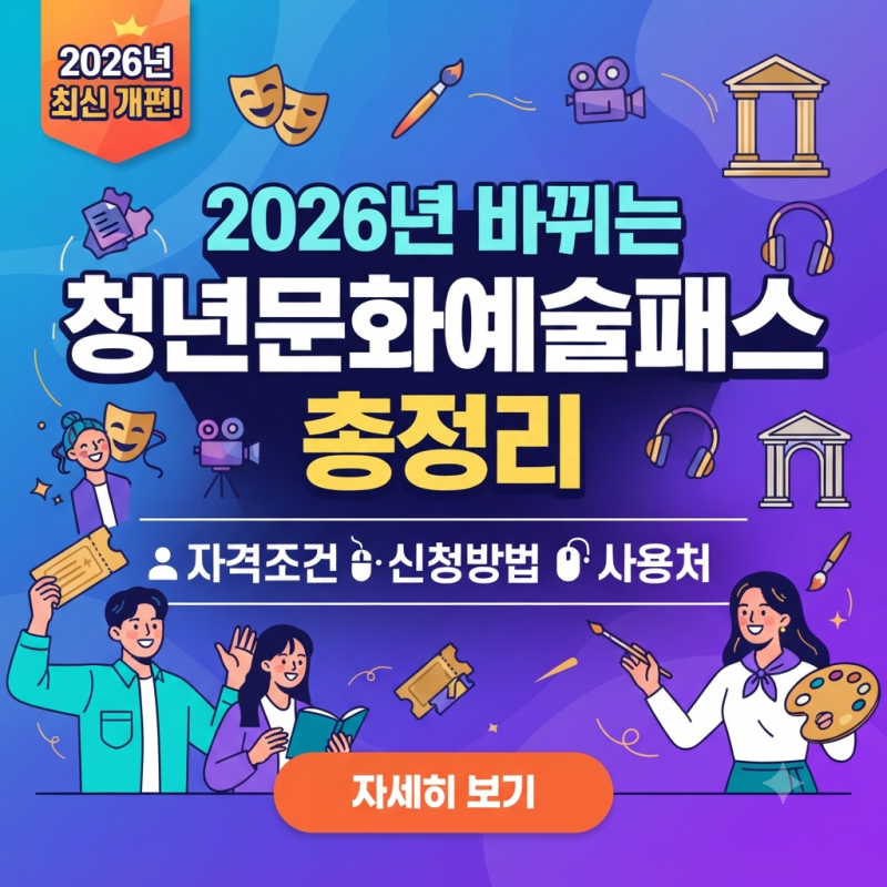 2026년 바뀌는 청년문화예술패스 자격 조건, 신청법, 사용 가능한 곳 알아보기