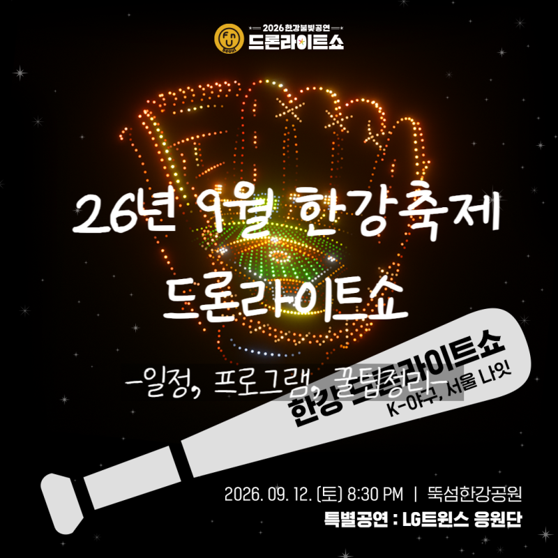 2026 한강 드론라이트쇼 행사 일정 정리 및 꿀팁 대공개