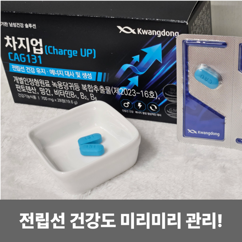 광동생활건강 CAG131 전립선건강 남자영양제 후기