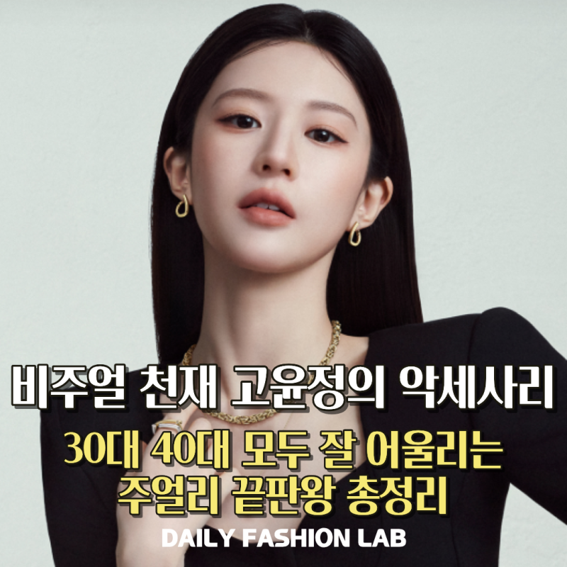 고윤정 디디에 두보 왜 30대 40대도 부담 없이 잘 어울릴까요? 조각상 얼굴에 포인트 주기 딱....