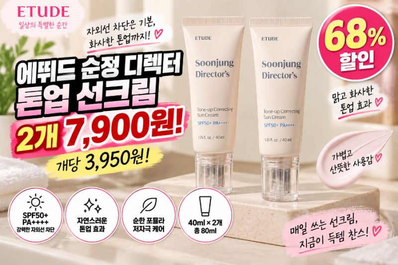 에뛰드 순정 디렉터 톤업 선크림 2개 7,900원! 개당 3,950원 오늘의 Pick