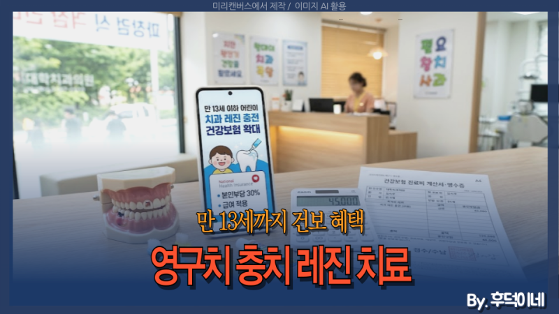 중학생 아이 충치 레진 건강보험 될까? 지원 나이와 영구치 기준 총정리