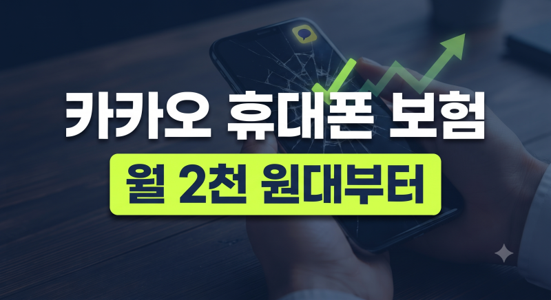 카카오 휴대폰 보험 가입 총 정리(+방법 가격 조건 청구 분실 후기 가입기간 배터리 갤럭시 ....