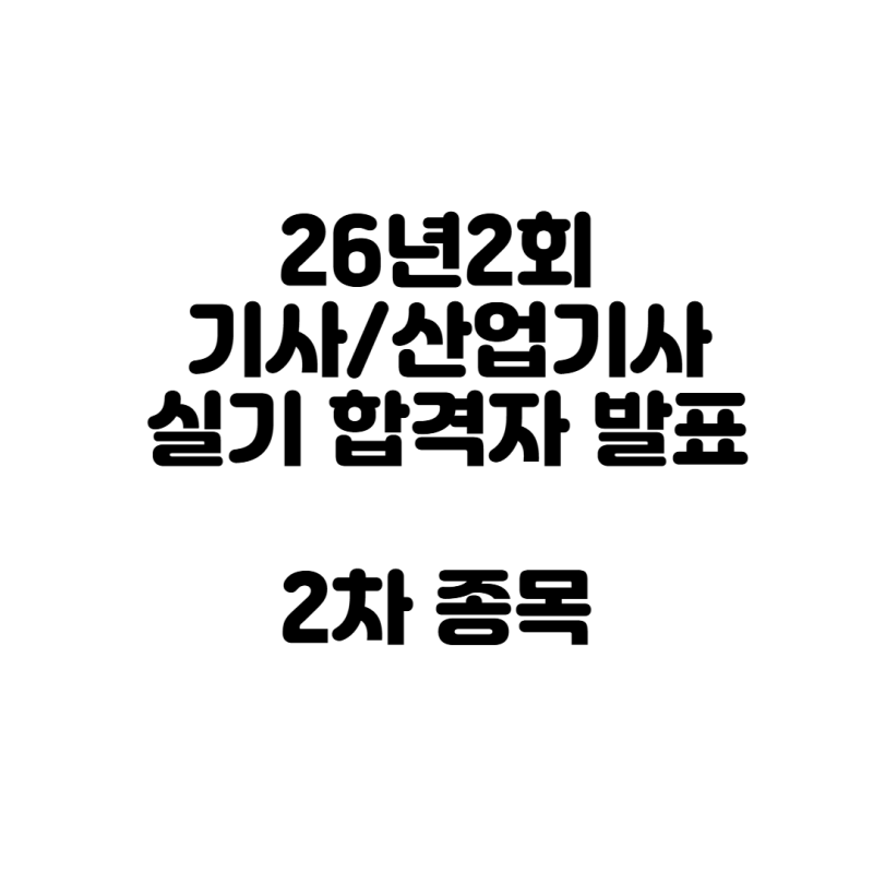 26년2회 기사/산업기사 실기 합격자 발표 (2차종목) 건축설비기사응시인원 증가, 어려웠던 가....