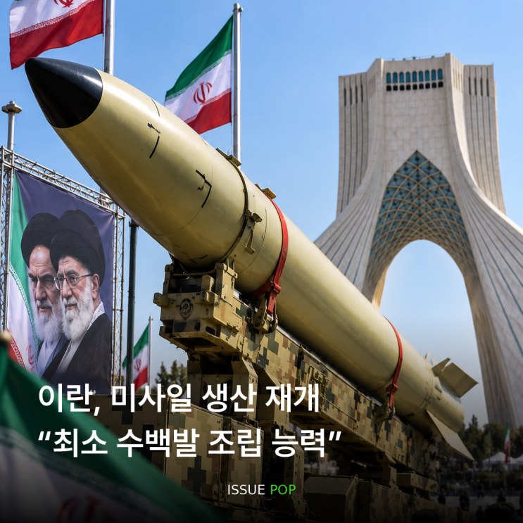 이란, <b>탄도미사일</b> 생산 재개…“최소 수백발 조립 가능”