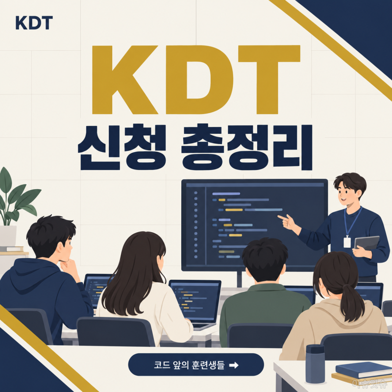 K-디지털 트레이닝(KDT) 내용, 방문신청 절차까지 총정리