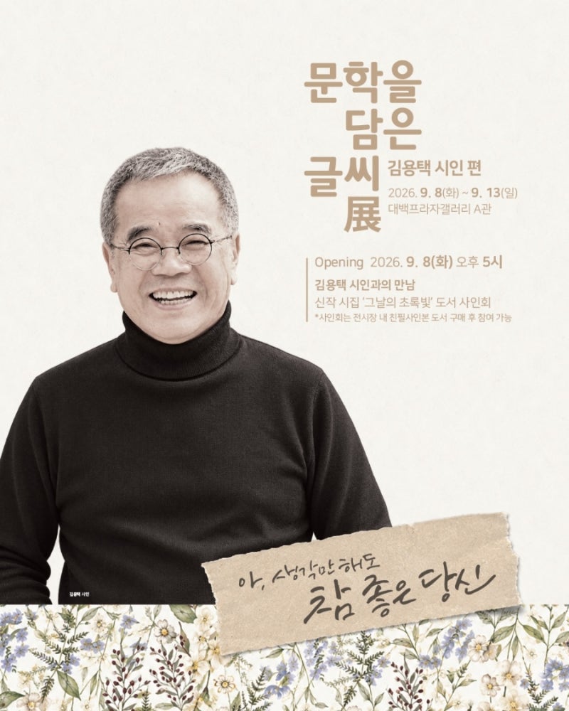 (캘리그라피전시회)문학을 담은 글씨 展[김용택 시인 편] 전시 및 준비 체크리스트