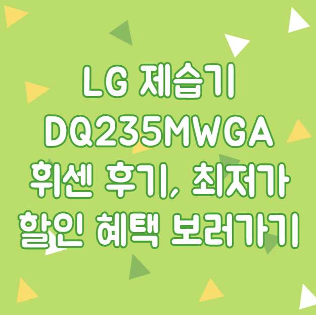 LG 제습기 DQ235MWGA 휘센 후기, 최저가 할인 혜택 보러가기