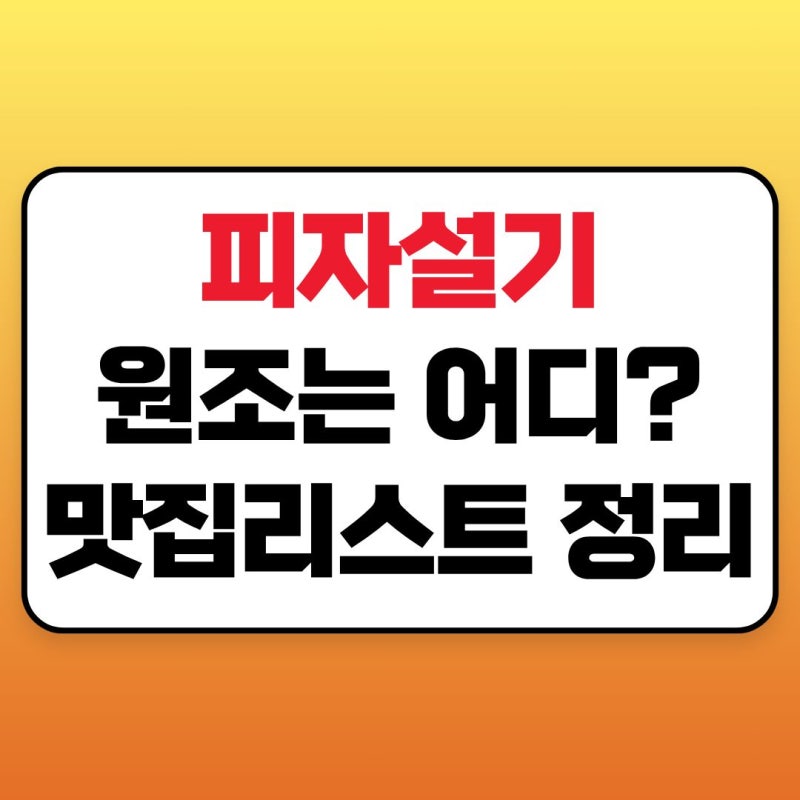피자설기 맛집리스트, 원조부터 가격·택배까지, 부산·인천·서울·경기·광주 어디서 살까?