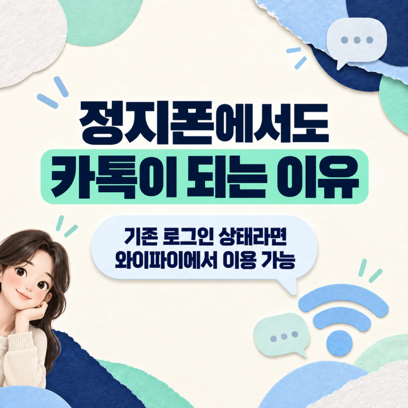 KT 미납으로 휴대폰 정지됐을 때 카톡 사용과 선불유심 해결 방법