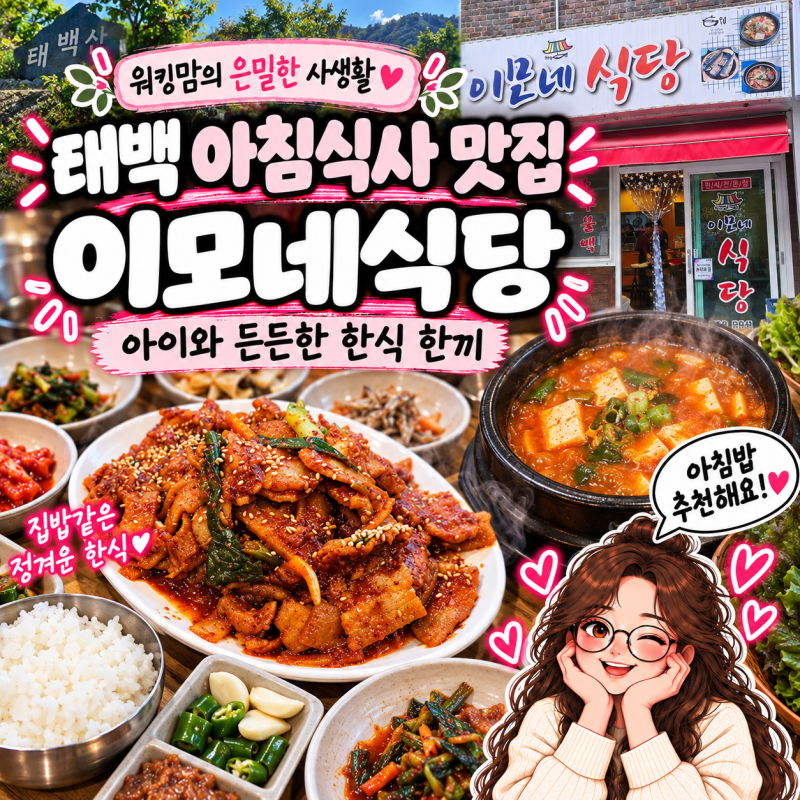 태백 아침식사 이모네식당 아이와 가기 좋은 한식 맛집
