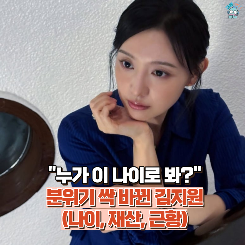 「真的是30多歲嗎？」金智媛最新近況公開！換了這個後變得更美了！（年齡、財產、近況整理）