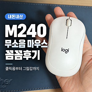 로지텍 M240 무소음 무선 마우스 내돈내산 후기, 클릭음부터 그립감까지