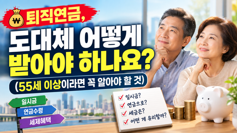 퇴직연금 수령방법 55세부터 이렇게 받아야 세금 안 낸다 (+ 퇴직금 일시금 vs 연금 수령 차이 ....