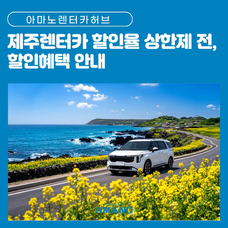 제주 렌터카 할인율 상한제 전, 할인혜택 안내