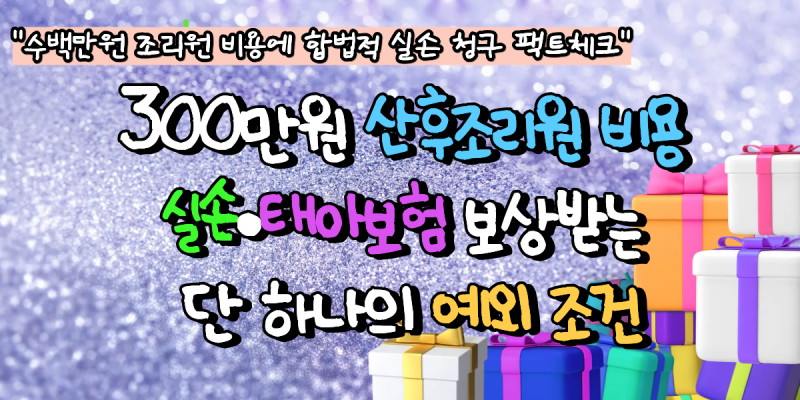 300만원 산후조리원 비용 실손·태아보험 보상받는 단 하나의 예외 조건