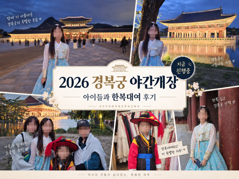 2026 경복궁 야간개장 ｜작년 아이들과 한복 입고 다녀온 후기와 관람 팁