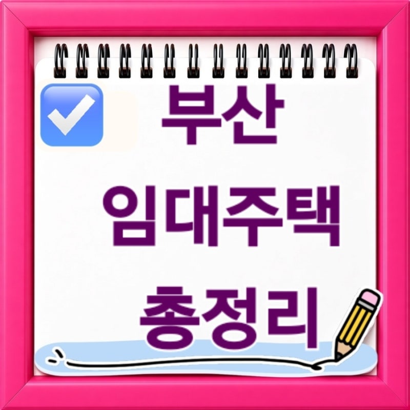 부산 임대주택 총정리 2026년 최신 모집공고부터 신청조건 입주자격까지 한눈에 알아보기