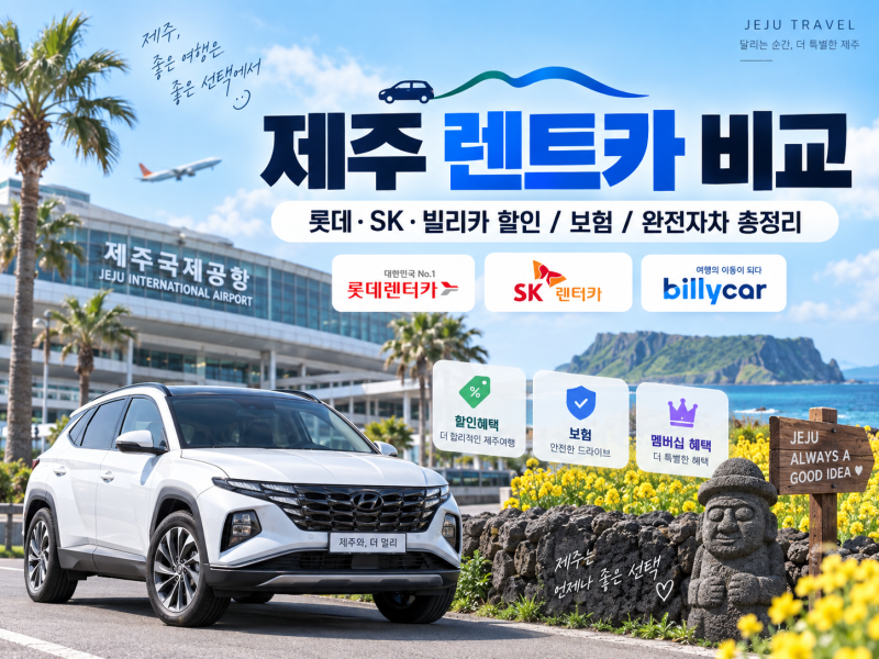 제주도 렌트카 비교 총정리｜롯데·SK·빌리카·제주스타 렌트카 할인, 완전자차 보험까지