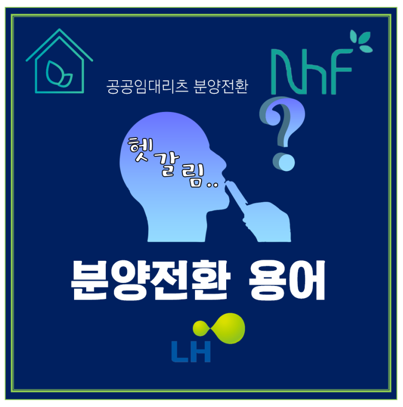 [ 공공임대리츠]헷갈리는 분양전환용어 완결판 10선