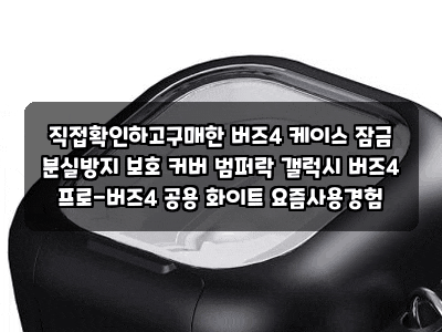 직접확인하고구매한 버즈4 케이스 잠금 분실방지 보호 커버 범퍼락 갤럭시 버즈4 프로-버즈4 ....
